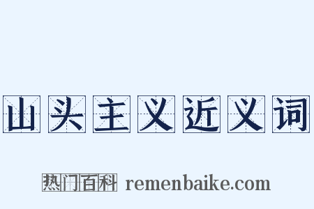 山头主义近义词是什么意思的图片